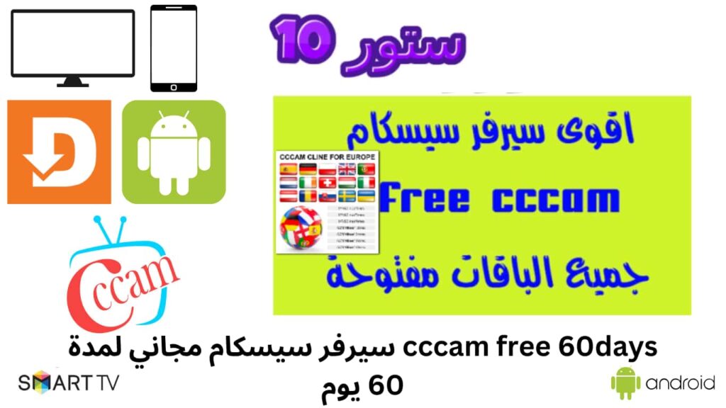cccam free 60days سيرفر سيسكام مجاني لمدة 60 يوم